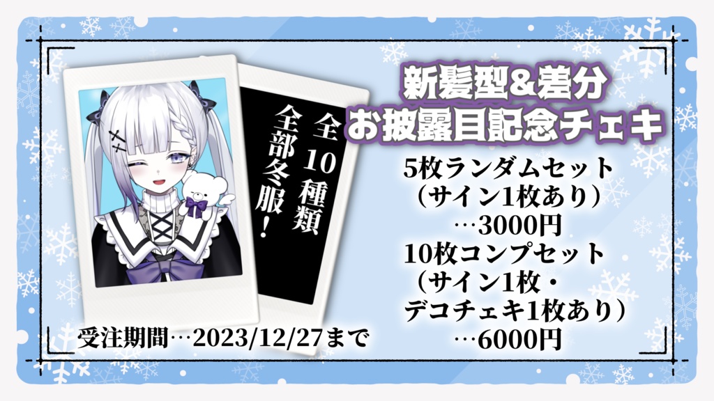 聖々良しきの 新髪型&差分お披露目記念チェキ