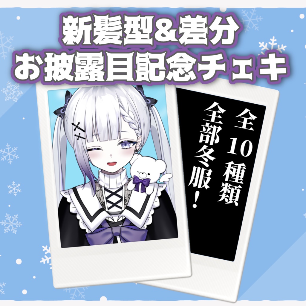 聖々良しきの 新髪型&差分お披露目記念チェキ