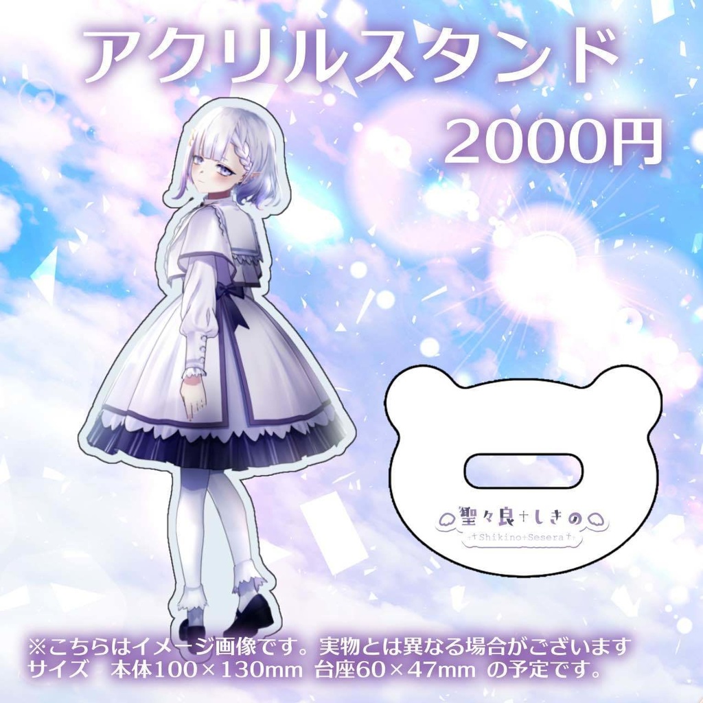 聖々良しきの 活動復帰記念グッズ