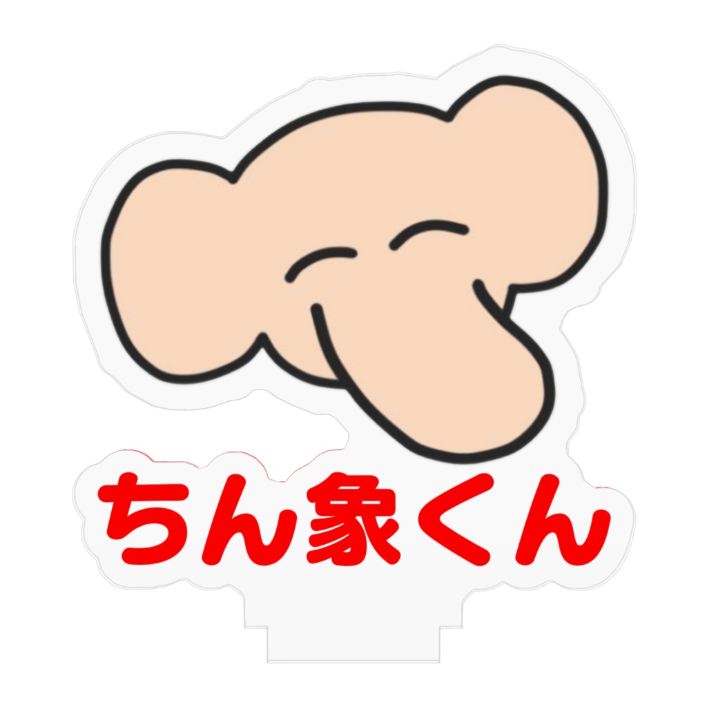 ちん象くんアクリルスタンド文字あり