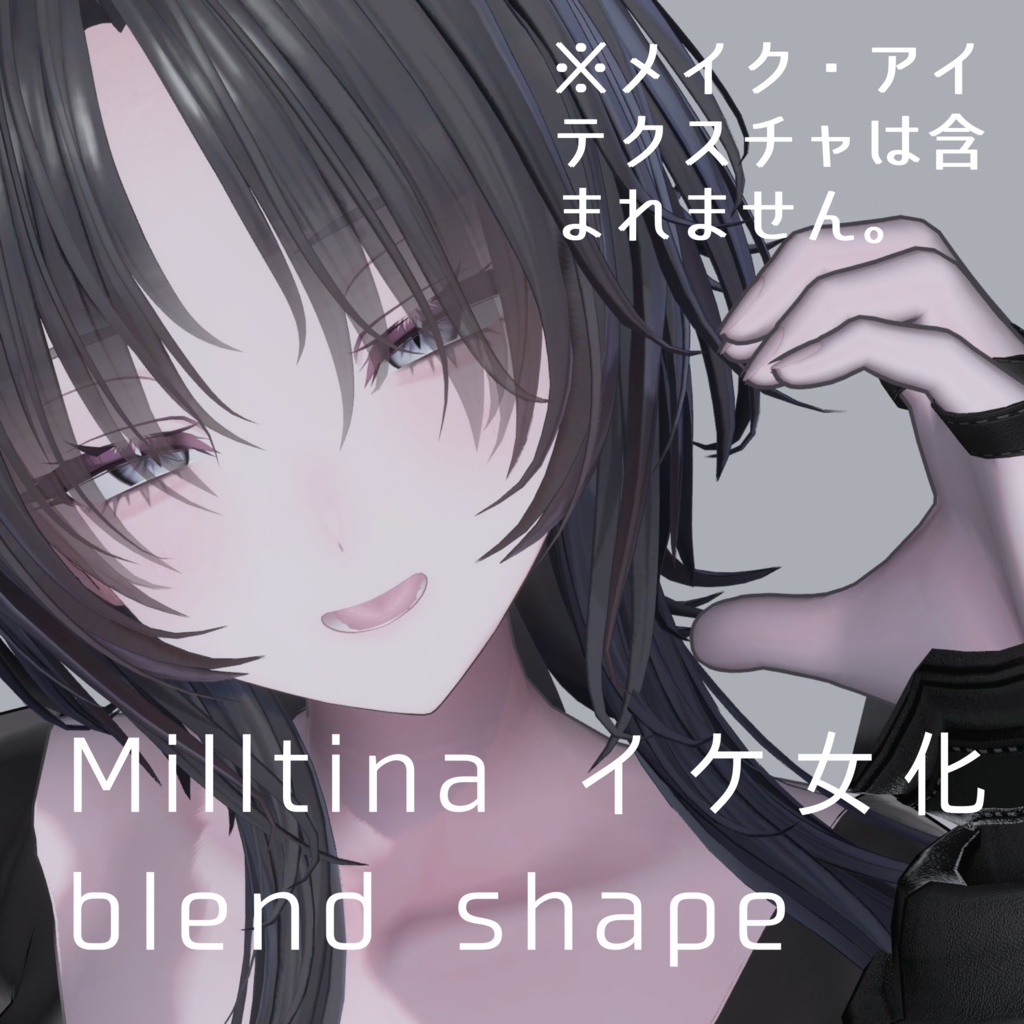 ミルティナ イケ女化 blendshape