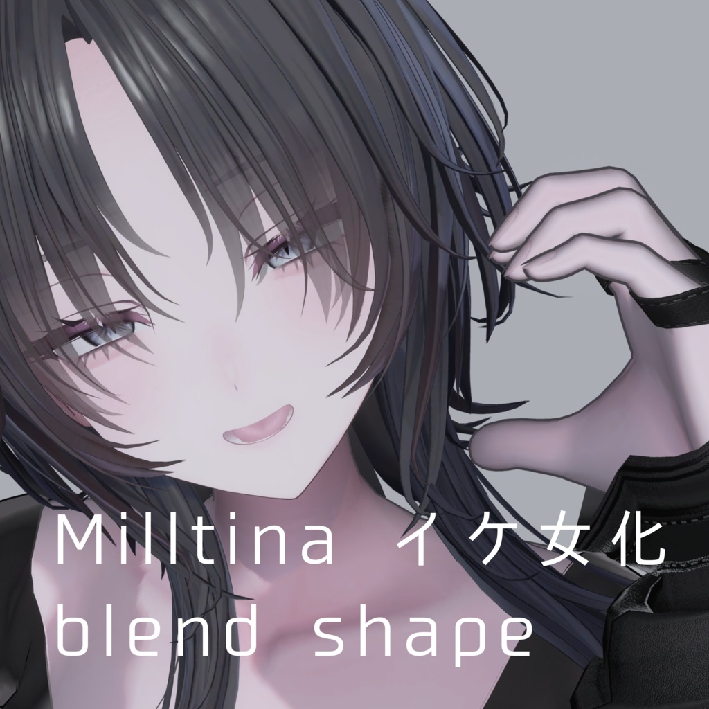 ミルティナ イケ女化 blendshape