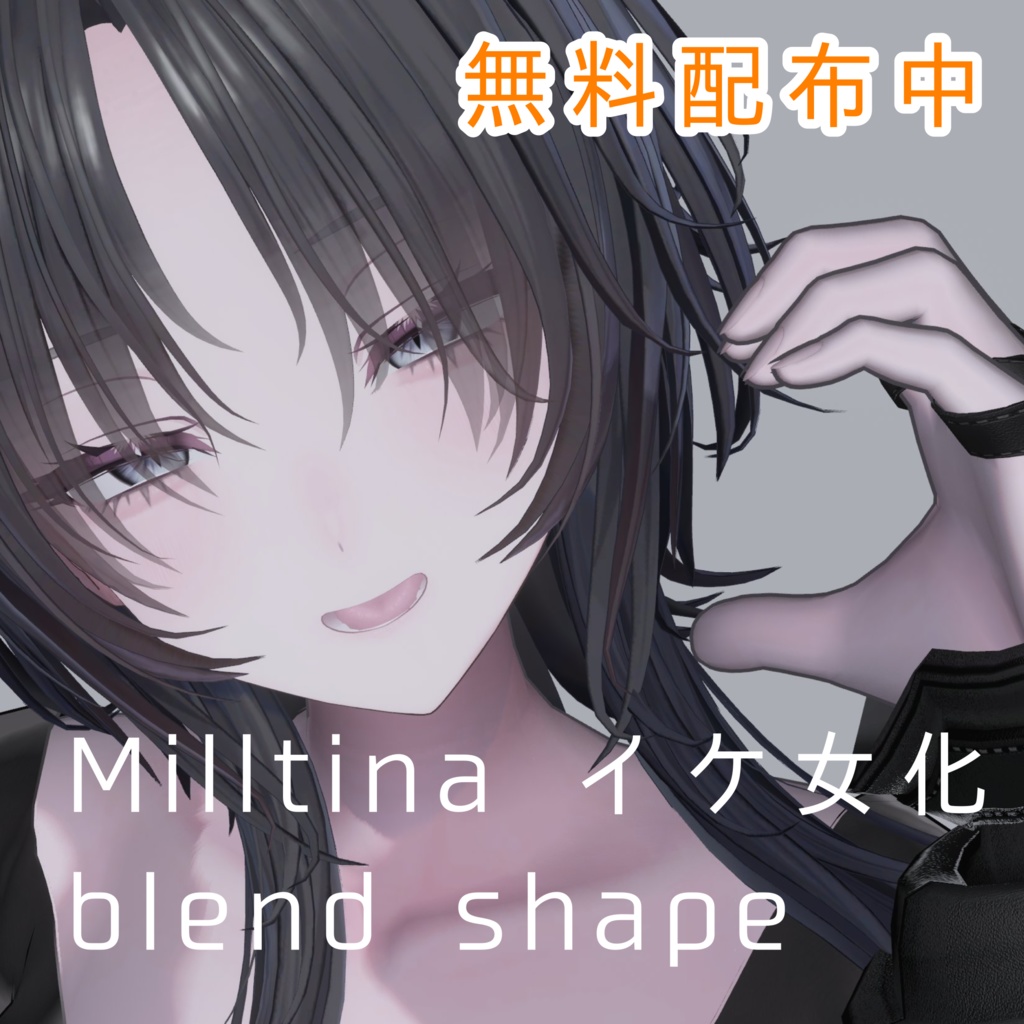 ミルティナ イケ女化 blendshape