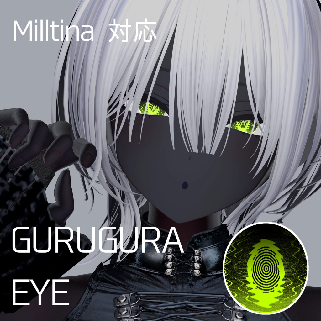 【無料配布】GURUGURA EYE (ミルティナ対応)