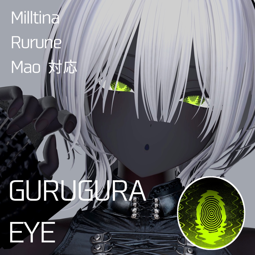 【無料配布】GURUGURA EYE (ミルティナ、ルルネ、真央対応)
