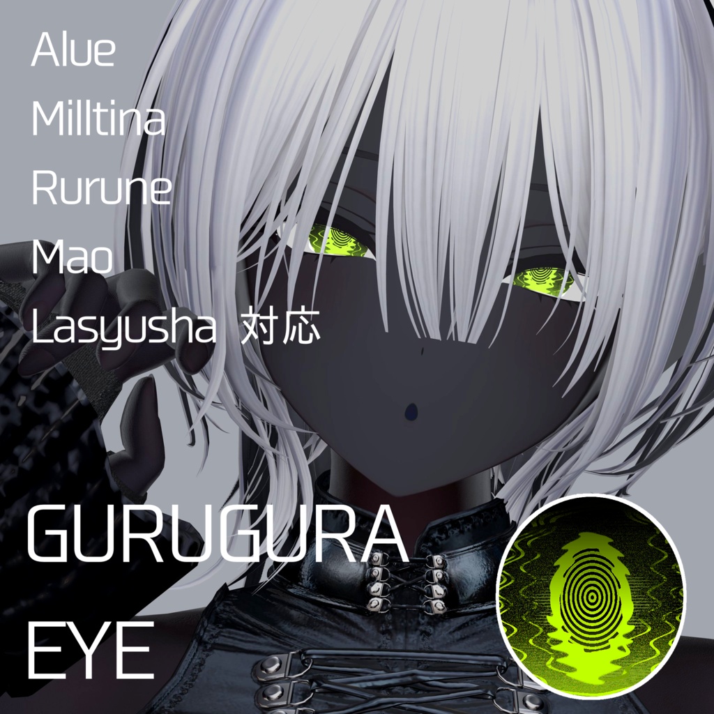 【無料配布】GURUGURA EYE