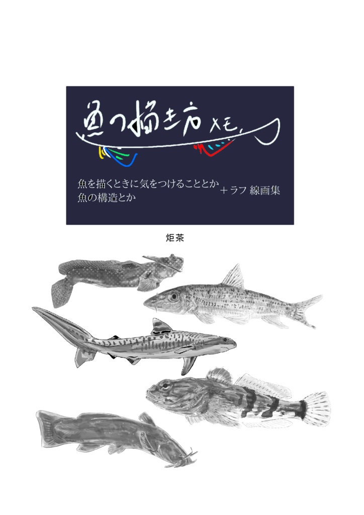 魚の描き方メモ コピー本 (電子版)