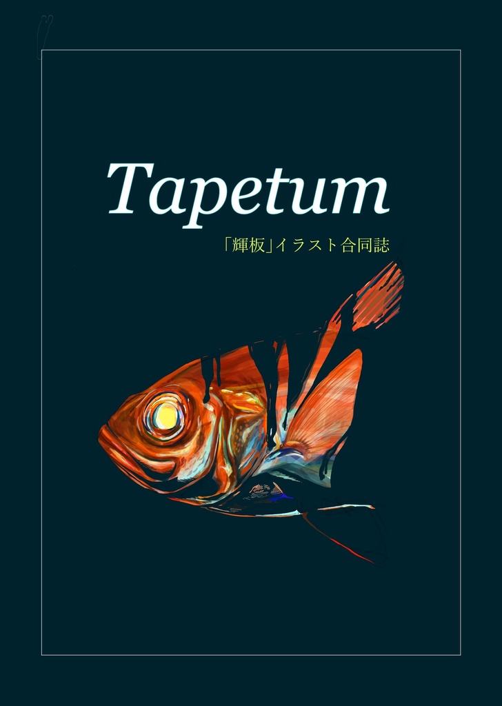 Tapetum(輝板イラスト合同誌)