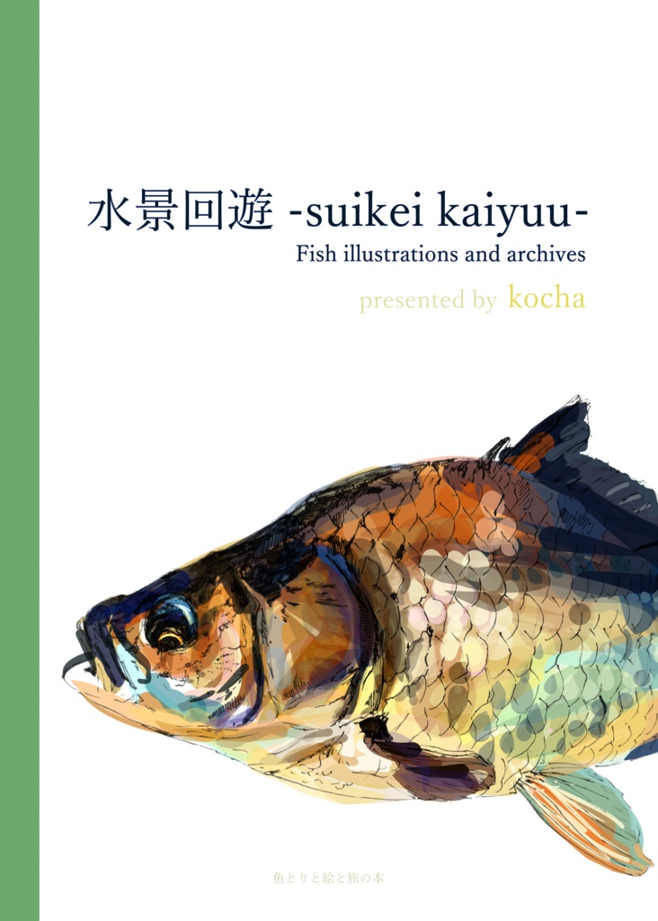 水景回遊 -suikeikaiyuu-