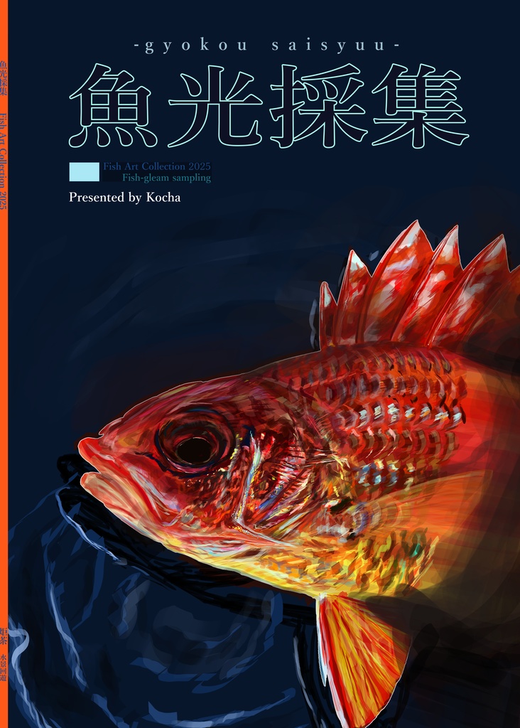 魚光採集（2024-2025イラスト集）