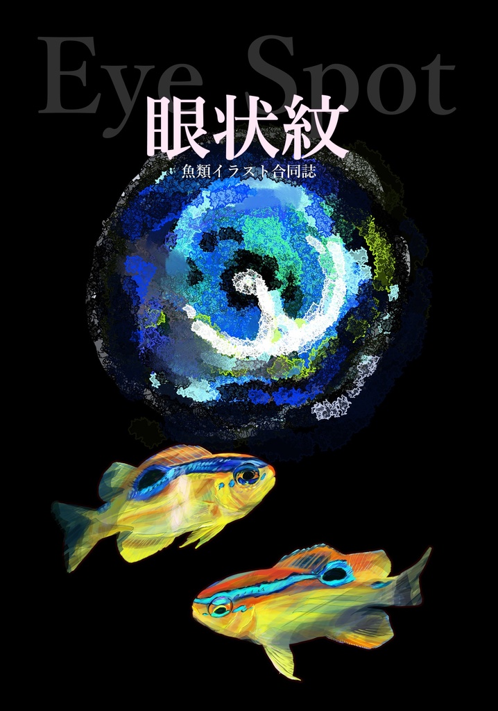 合同誌"眼状紋"