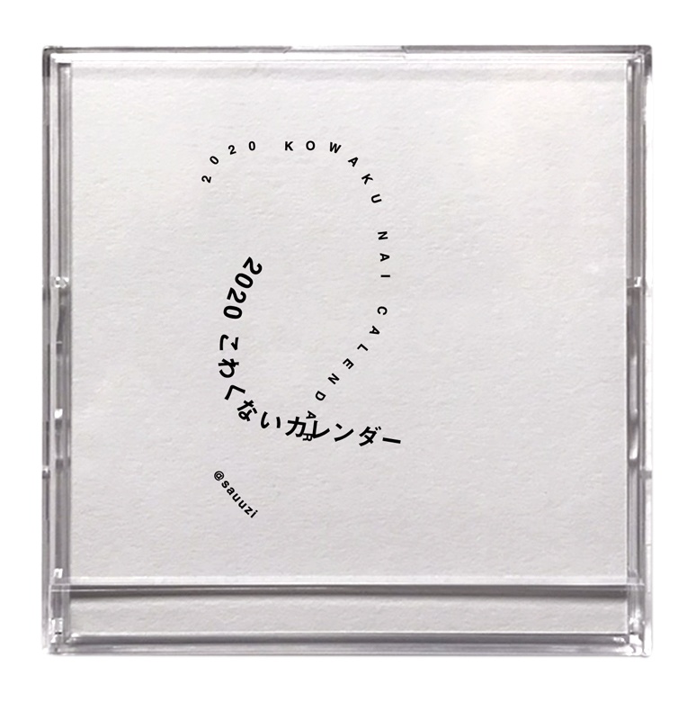 こわくないカレンダー