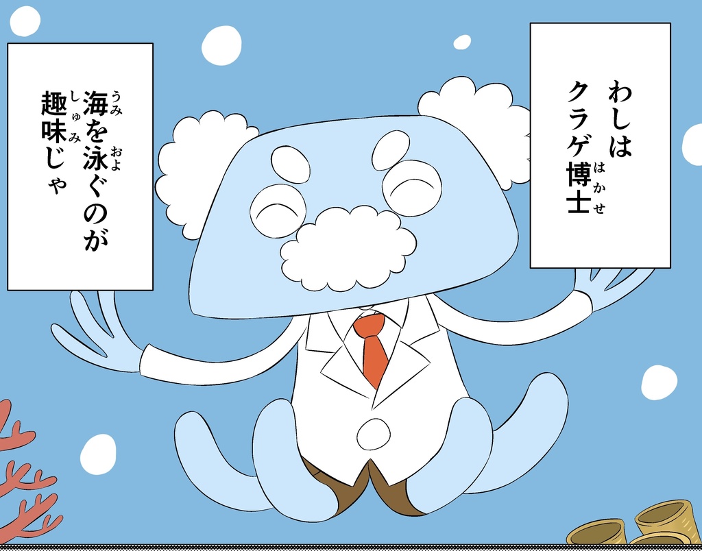 カメ太郎とクラゲ博士