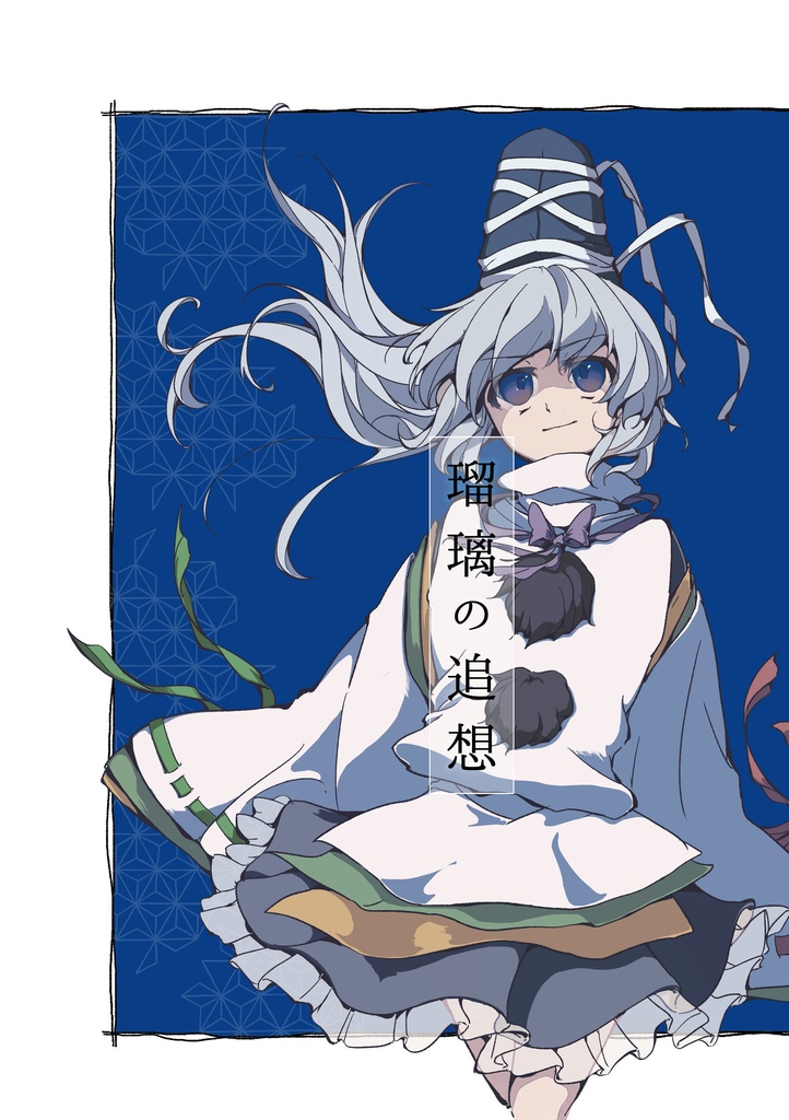 瑠璃の追想
