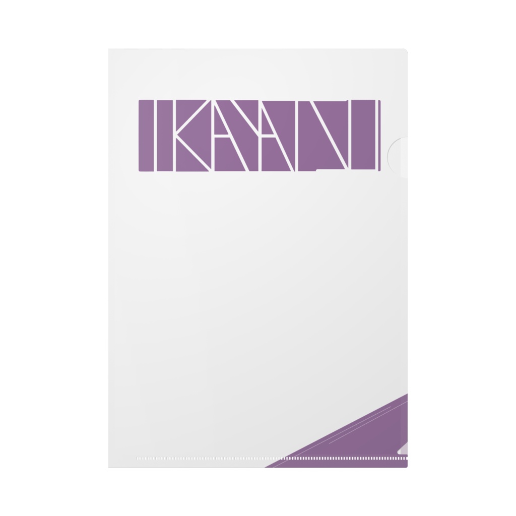 【イカ奴】ある・ふぁーどファイル【A4クリアファイル】