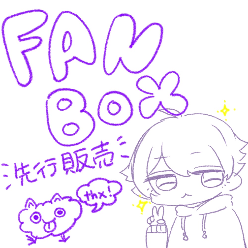 【FANBOX先行】予約商品A