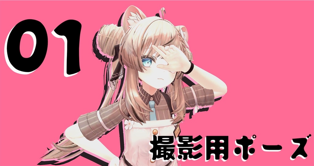 撮影用ポーズ 01