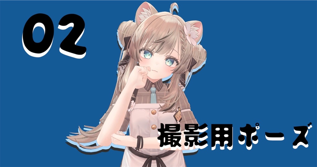 【FREE】撮影用ポーズ 02