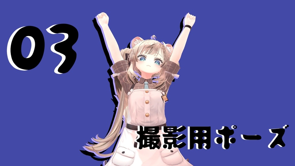 撮影用ポーズ 03