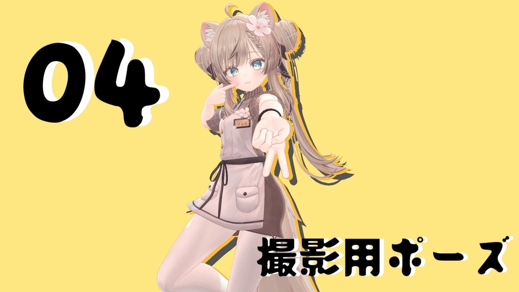 撮影用ポーズ 04 