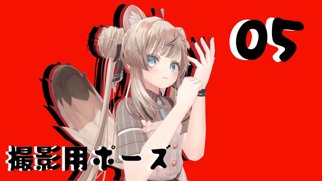 撮影用ポーズ 05