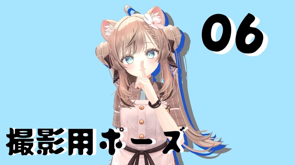 撮影用ポーズ 06