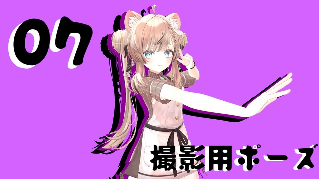 撮影用ポーズ 07