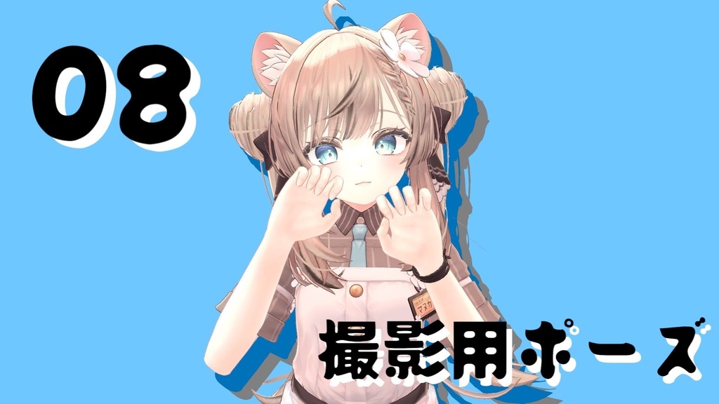 【FREE】撮影用ポーズ 08