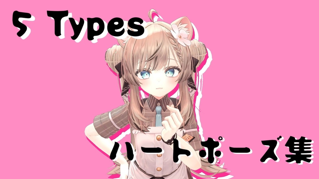 【5Types】ハートポーズ集