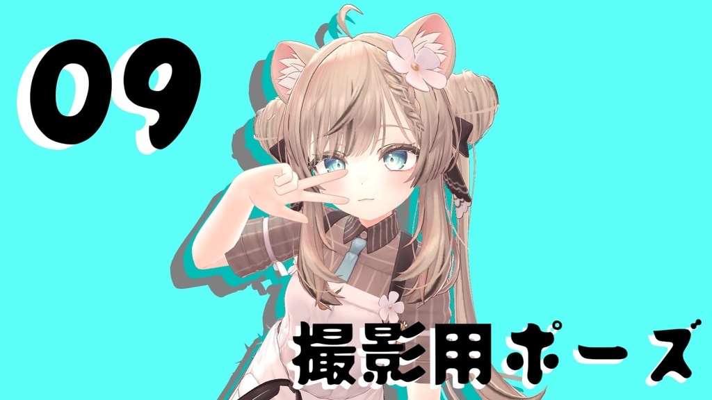 撮影用ポーズ 09