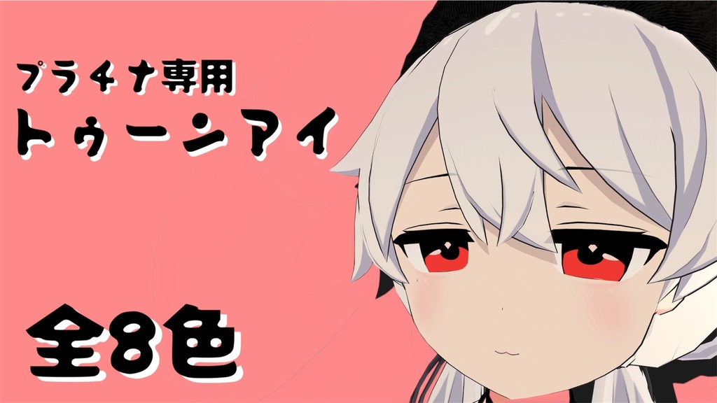 【プラチナ専用】トゥーンアイ　全８種類