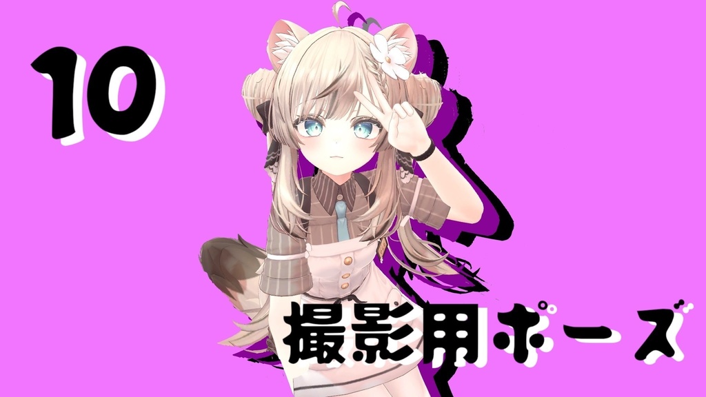 撮影用ポーズ 10