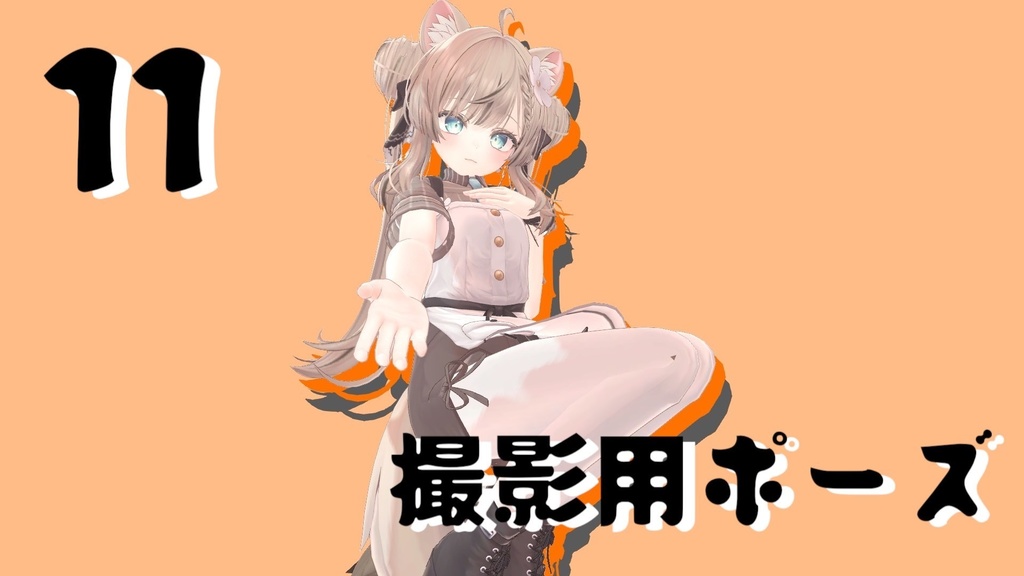 撮影用ポーズ 11