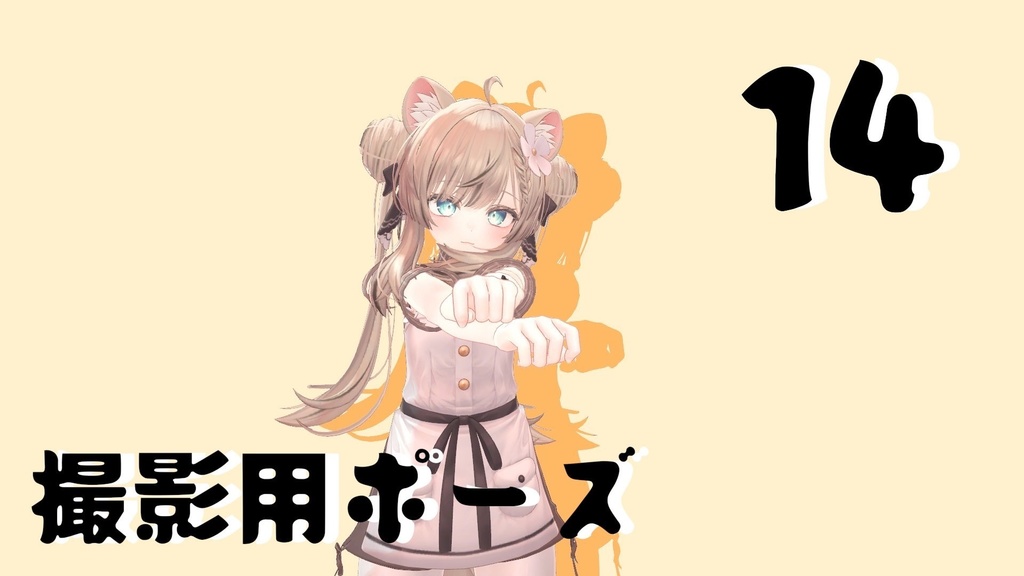 【FREE】撮影用ポーズ14