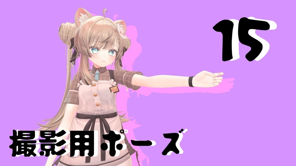 【FREE】撮影用ポーズ15