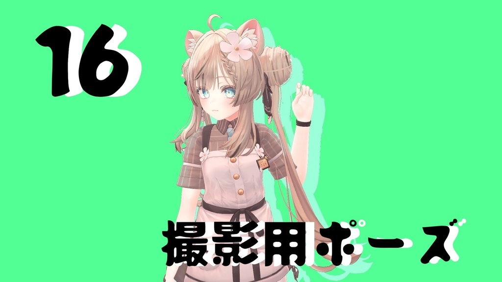 【FREE】撮影用ポーズ16