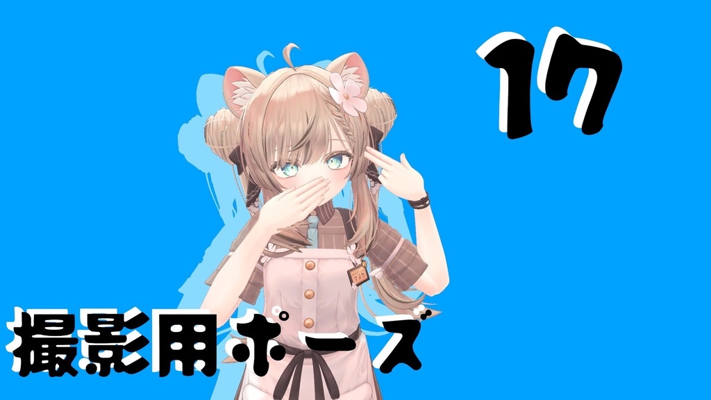 【FREE】撮影用ポーズ17