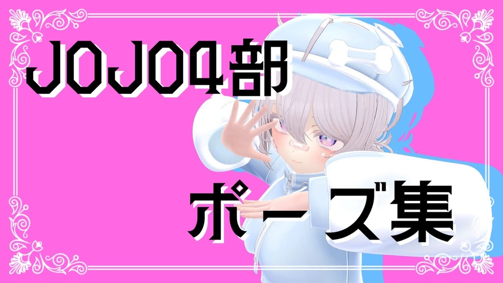【FREE】JOJO４部ポーズ集