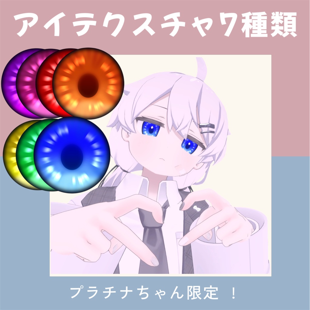 【プラチナ専用】アイテクスチャ７種類