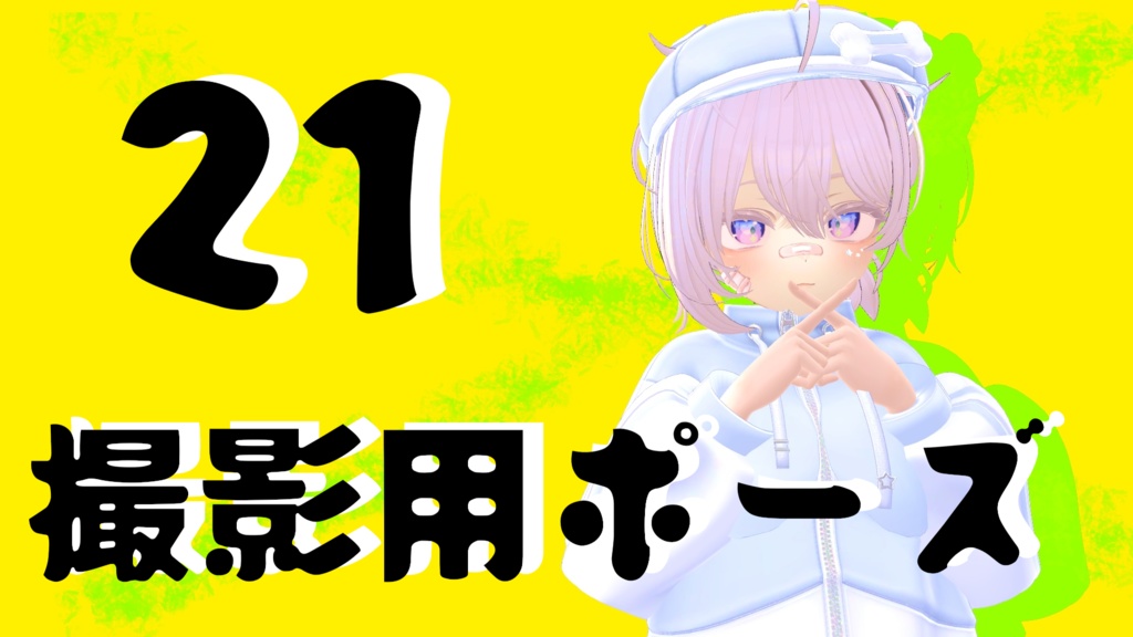 【FREE】撮影用ポーズ21