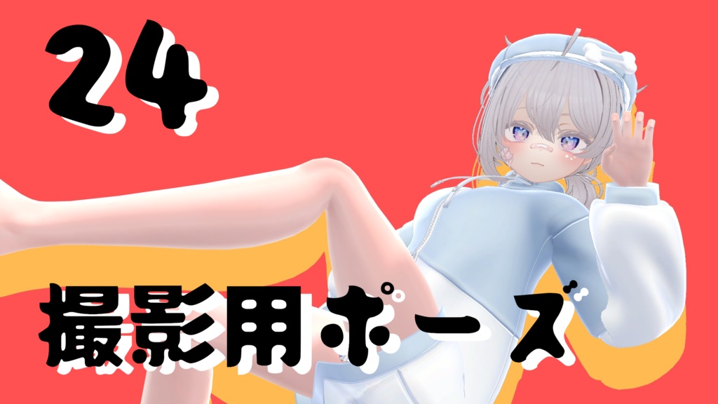 【FREE】撮影用ポーズ24