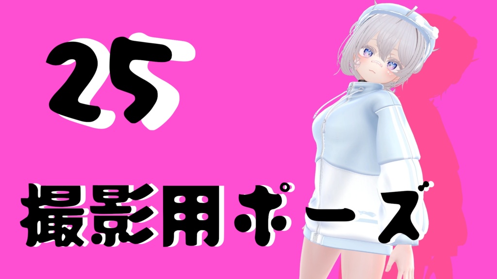 【FREE】撮影用ポーズ25