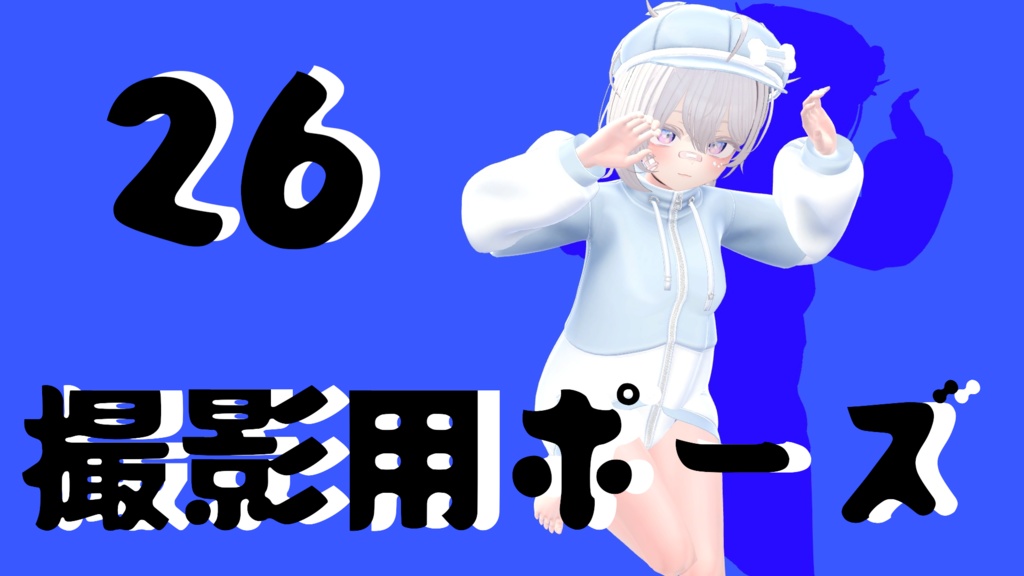 【FREE】撮影用ポーズ26