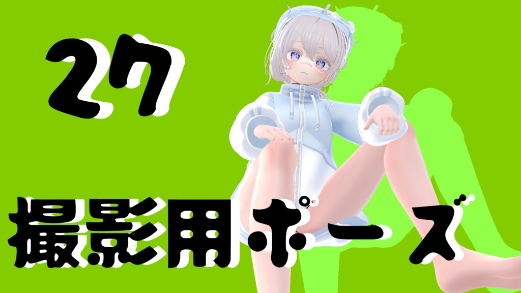 【FREE】撮影用ポーズ27