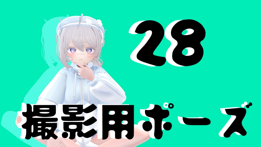 【FREE】撮影用ポーズ28