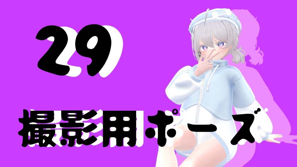 【FREE】撮影用ポーズ29