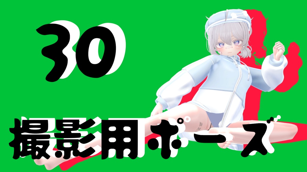 【FREE】撮影用ポーズ30