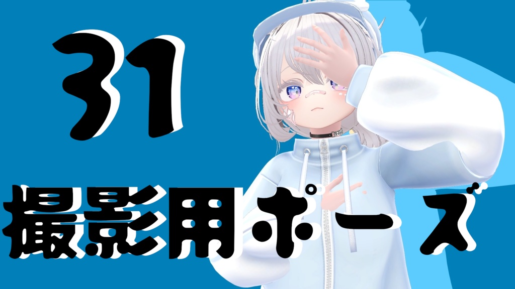 【FREE】撮影用ポーズ31