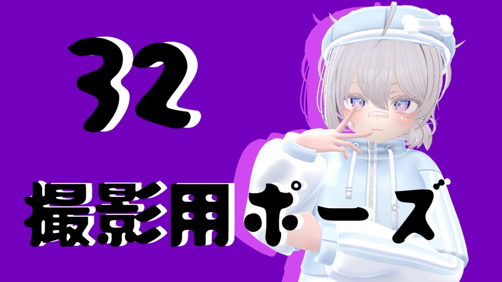 【FREE】撮影用ポーズ32