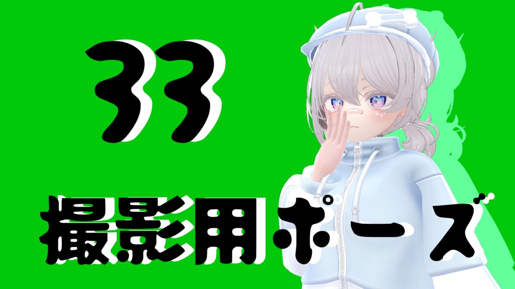 【FREE】撮影用ポーズ33